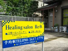 ヒーリングサロンRe休(りきゅう)整体鍼灸院