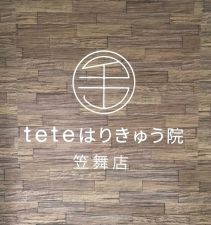 teteはりきゅう院 笠舞店