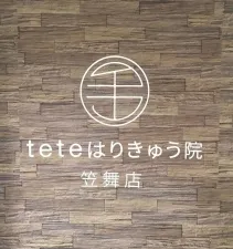 teteはりきゅう院 笠舞店