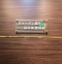 ジャーマン通りはり灸整骨院