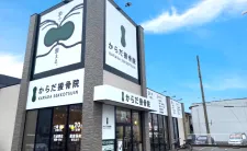 からだ接骨院 宝塚安倉院