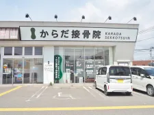 からだ接骨院 三木院