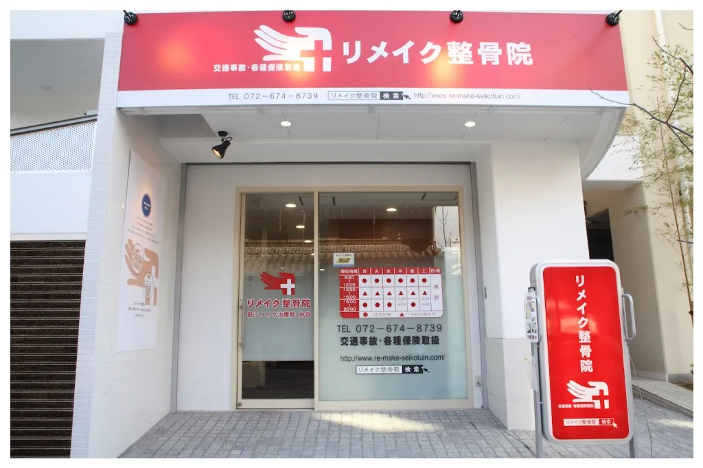 リメイク鍼灸整骨院
