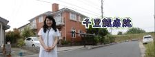 千里鍼療院