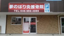 夢のはり灸接骨院