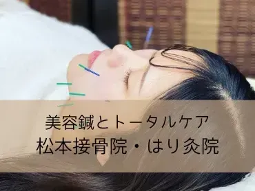 松本接骨院・はり灸院