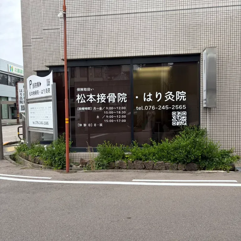 松本接骨院・はり灸院