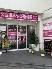 久我山みやび鍼灸院