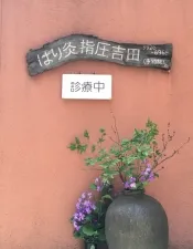 はり灸指圧吉田