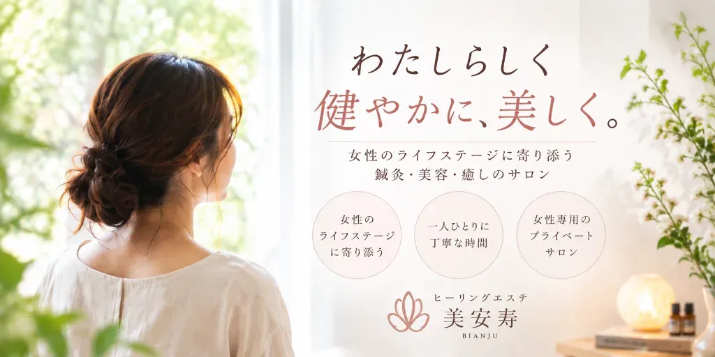 ヒーリングエステ美安寿