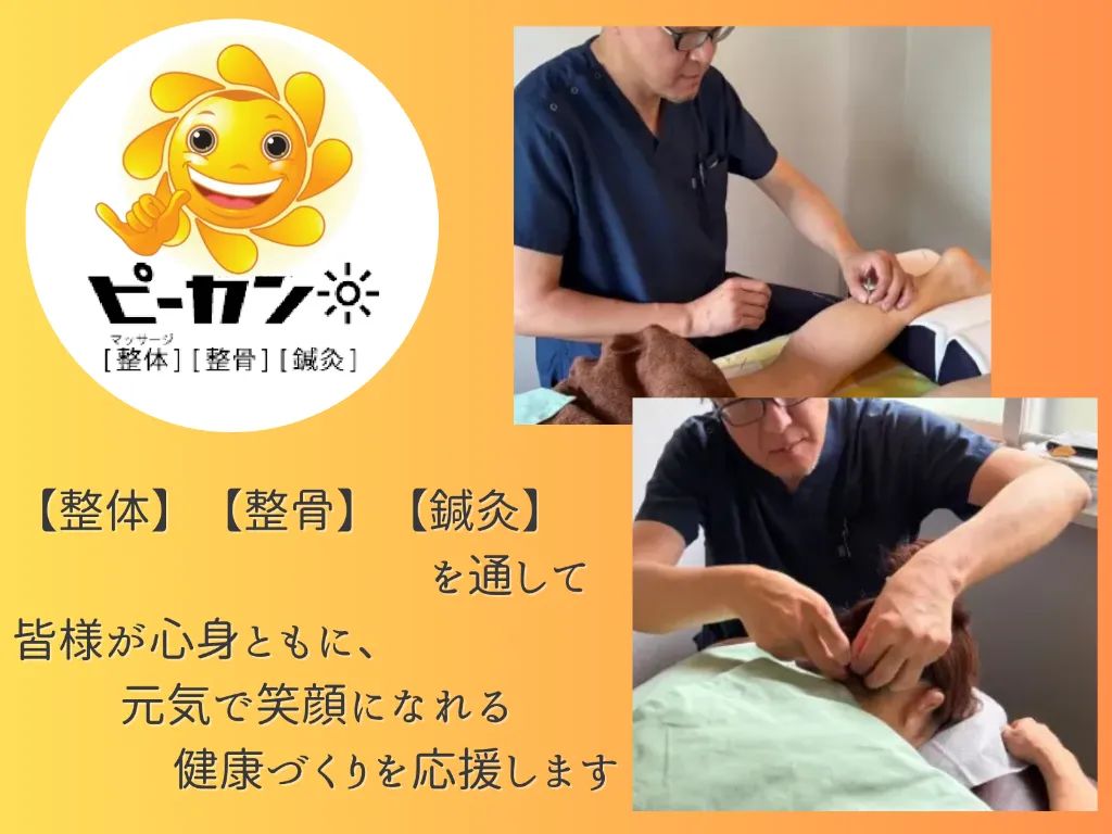 ピーカンはり灸整骨院
