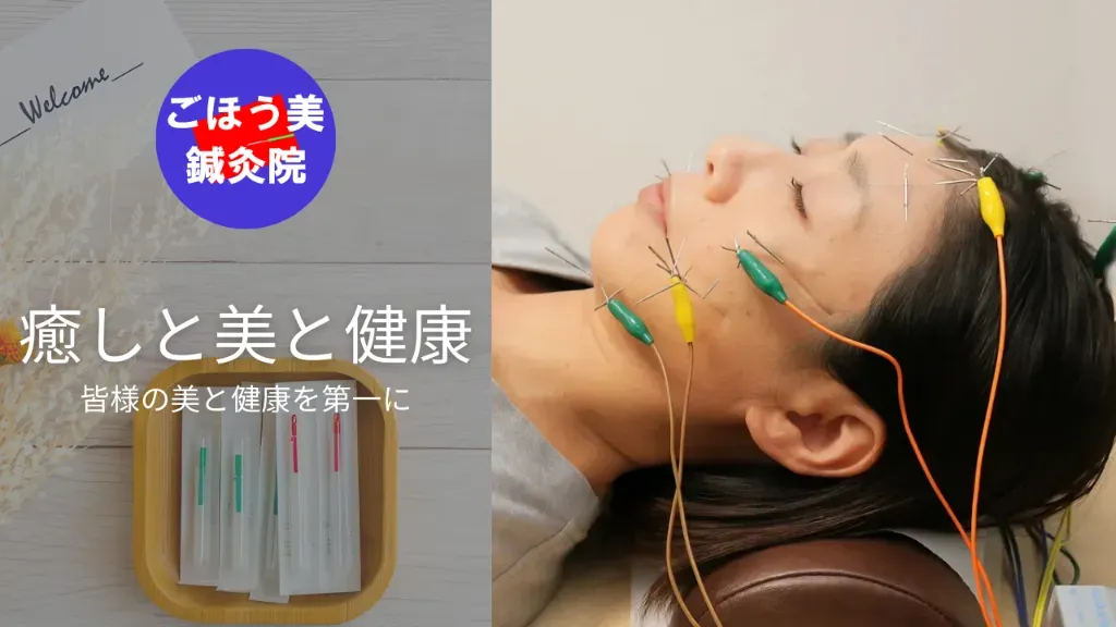 ごほう美鍼灸院