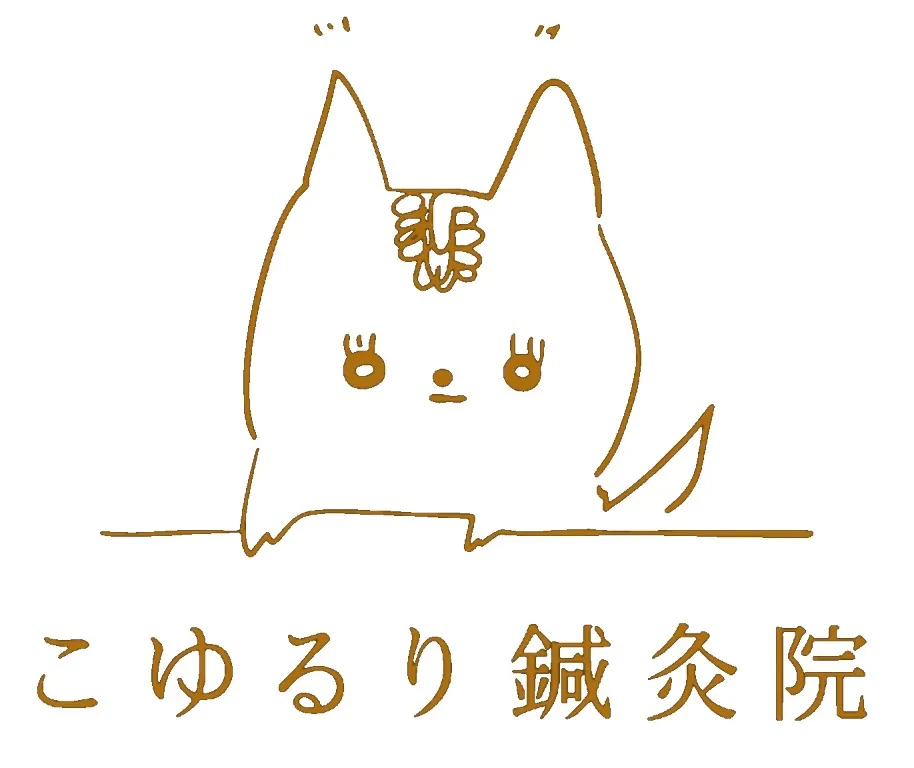 こゆるり鍼灸院