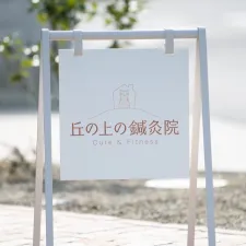丘の上の鍼灸院
