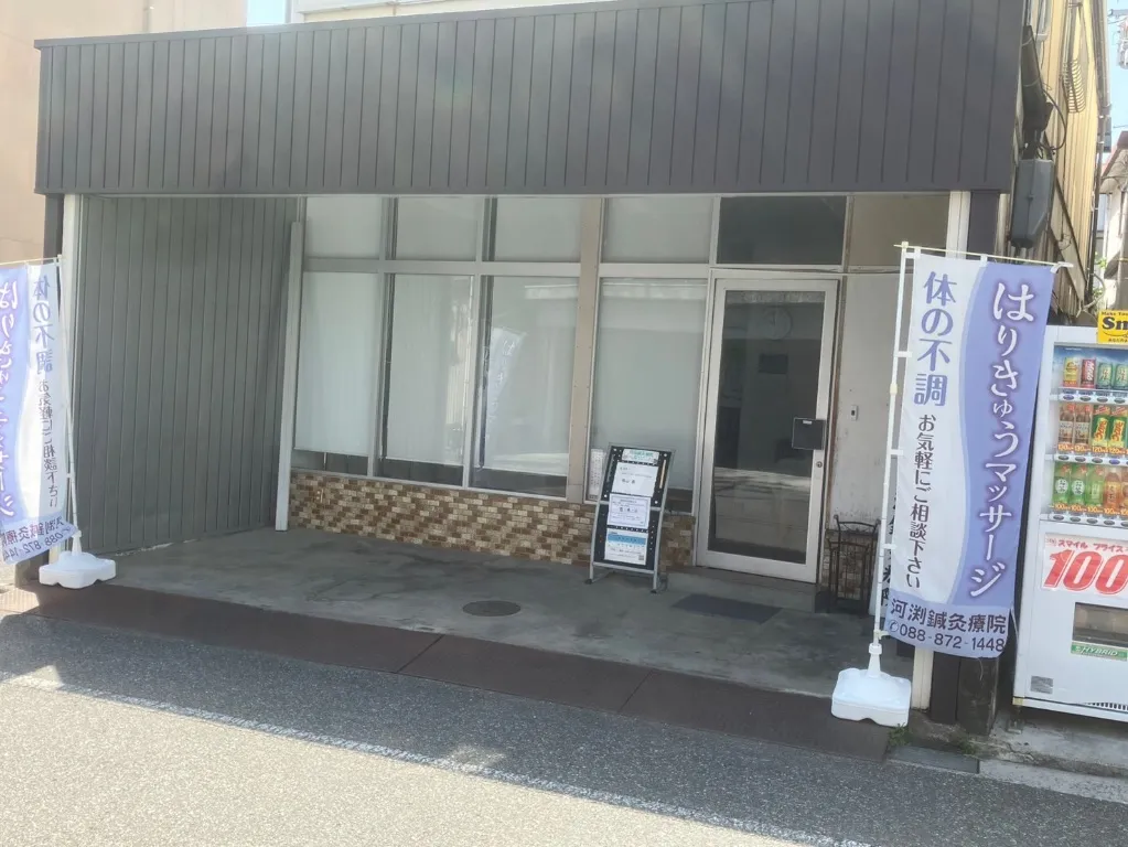 河渕鍼灸療院