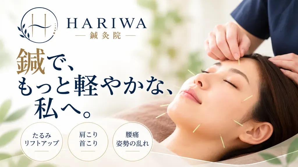 HARIWA鍼灸院