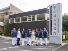福山鍼灸接骨院