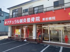 ナチュラル整骨院東岩槻院