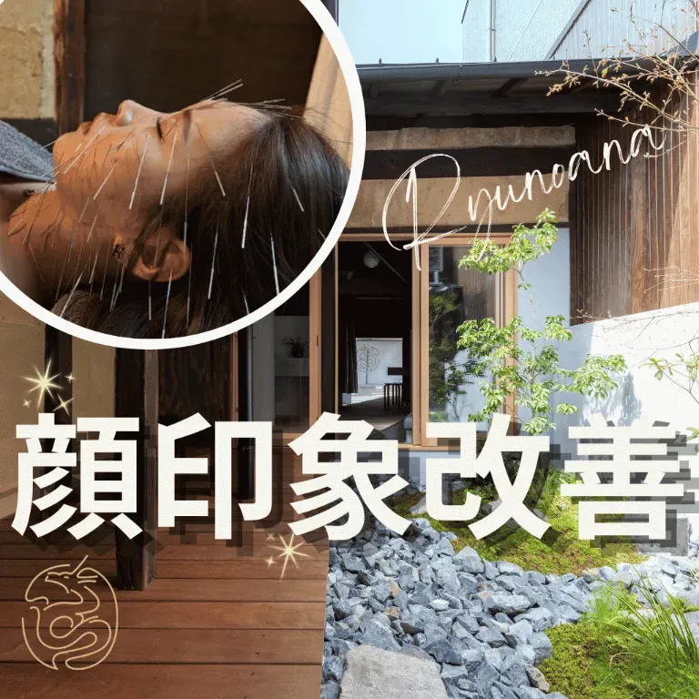  【京都四条烏丸】美容鍼灸サロン龍ノ穴（ルート治療認定院）