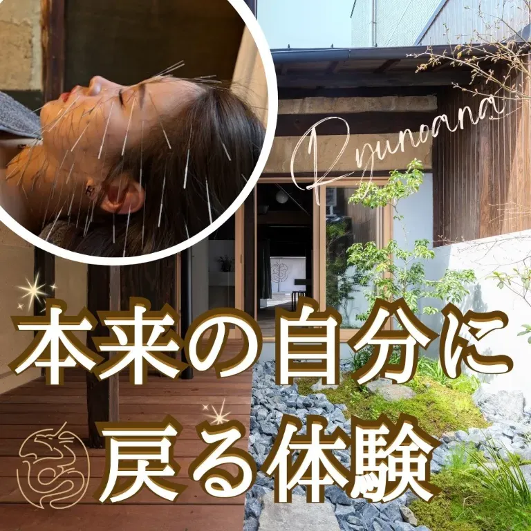  【京都四条烏丸】美容鍼灸サロン龍ノ穴（ルート治療認定院）