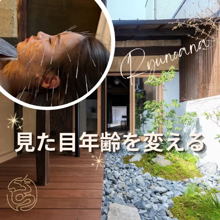  【京都四条烏丸】美容鍼灸サロン龍ノ穴（ルート治療認定院）