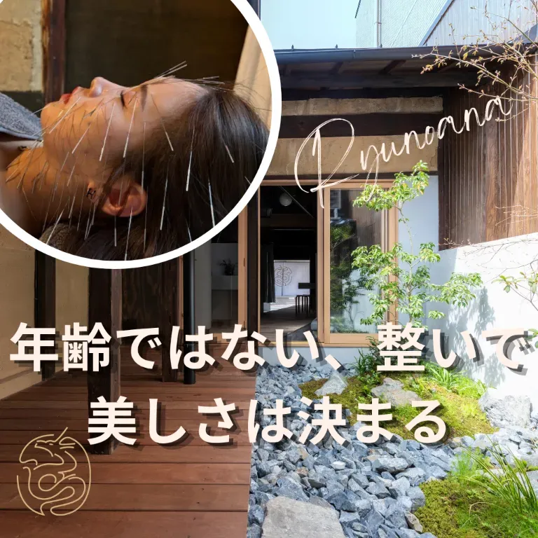  【京都四条烏丸】美容鍼灸サロン龍ノ穴（ルート治療認定院）