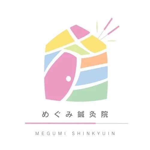めぐみ鍼灸院