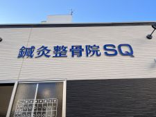 鍼灸整骨院SQ