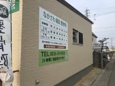 ながさわ鍼灸整骨院