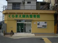くらまえ鍼灸整骨院