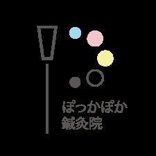 ぽっかぽか鍼灸院