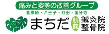 まちだ駅前鍼灸院整骨院