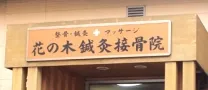 花の木鍼灸院・接骨院