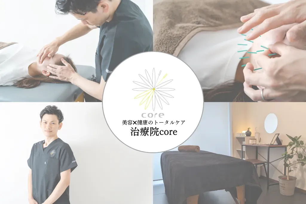 治療院core