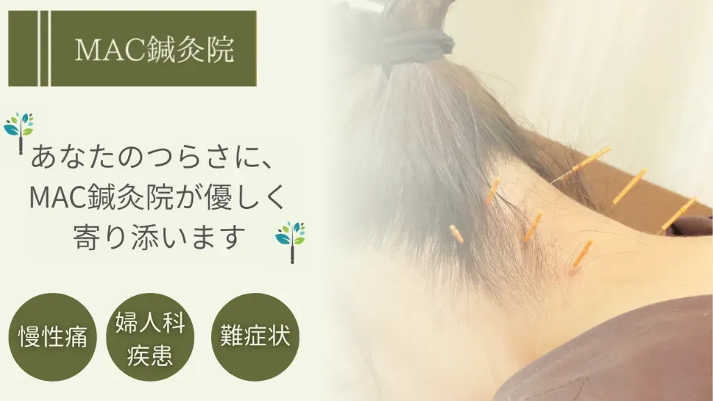 MAC鍼灸院