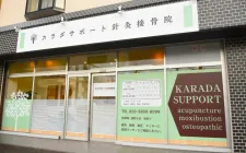 カラダサポート針灸接骨院