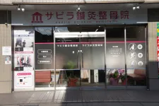 サピラ鍼灸整骨院