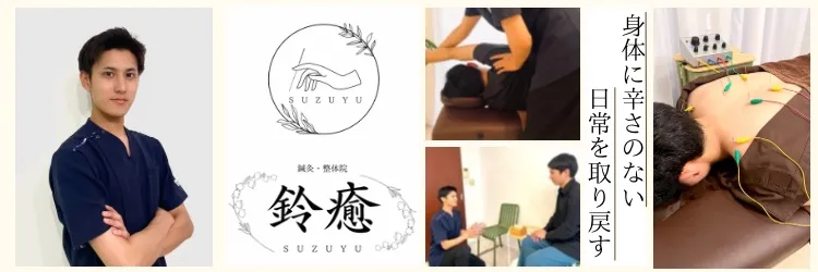 鈴癒SUZUYU|鍼灸・整体院