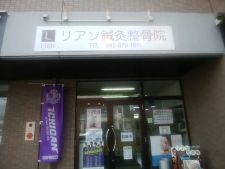 リアン鍼灸整骨院