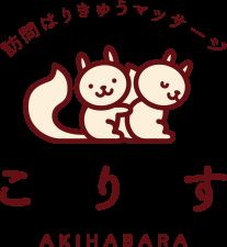訪問はりきゅうマッサージこりす*秋葉原