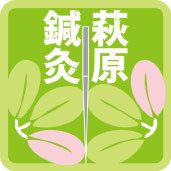 萩原鍼灸治療院