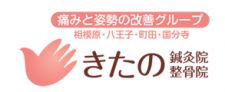 きたの鍼灸院・整骨院