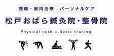 腰痛・筋肉治療パーソナルケア　松戸おばら鍼灸院・整骨院