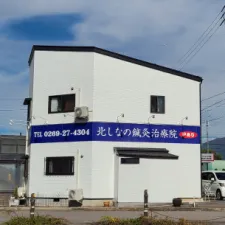 北しなの鍼灸治療院