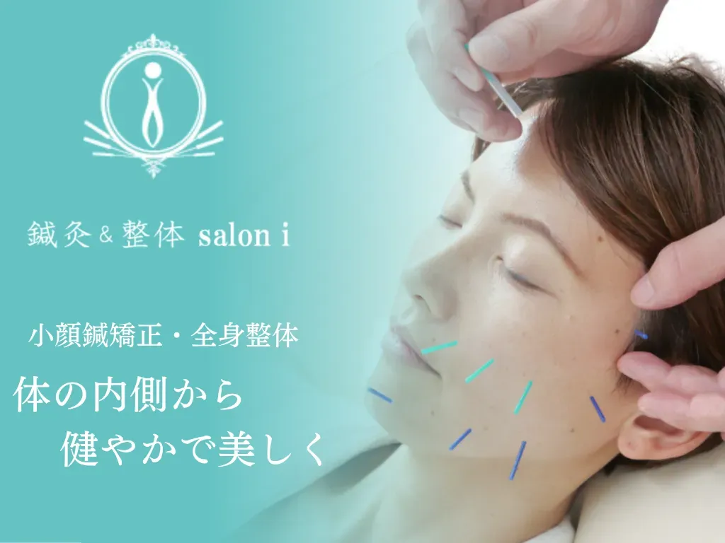 鍼灸×整体　salon i
