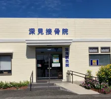 深見接骨院・深見鍼灸院