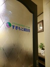 すぎもと鍼灸院