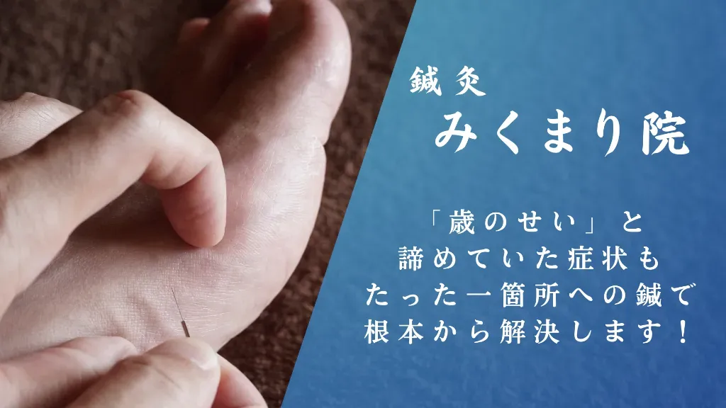 鍼灸 みくまり院