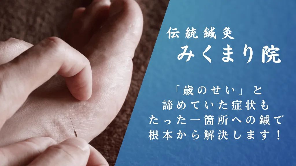 伝統鍼灸 みくまり院