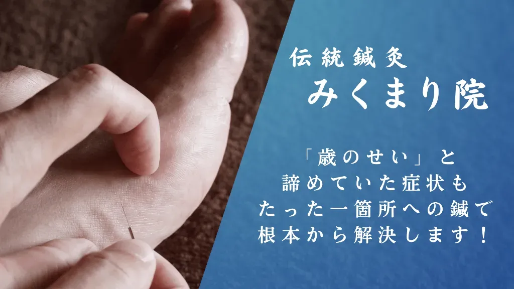 伝統鍼灸 みくまり院